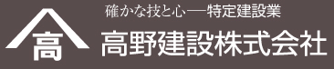 高野建設株式会社ロゴ