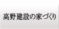 高野建設の家づくり