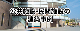 公共施設・民間施設の建築事例