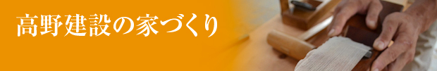 高野建設の家づくり