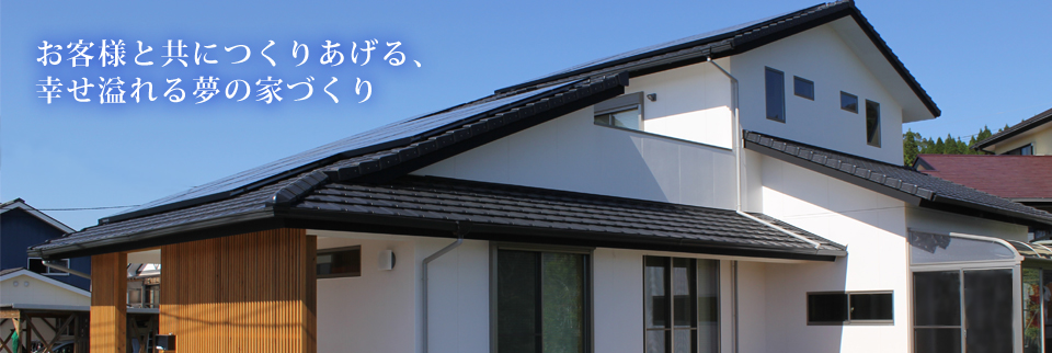 お客様と共に作り上げる幸せ溢れる夢の家づくり